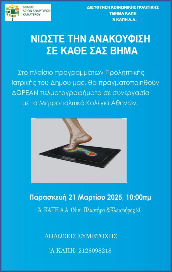 Δωρεάν πελματογραφήματα την Παρασκευή 21 Μαρτίου στο Α' ΚΑΠΗ Αγίων Αναργύρων